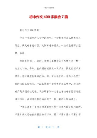 初中作文400字集合7篇