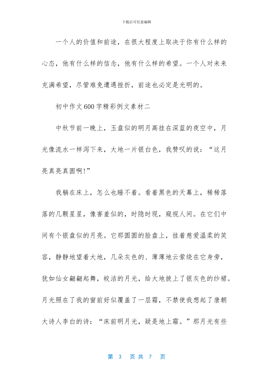 初中作文600字精彩例文素材-初中作文精彩开头结尾_第3页