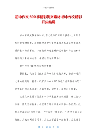 初中作文600字精彩例文素材-初中作文精彩开头结尾