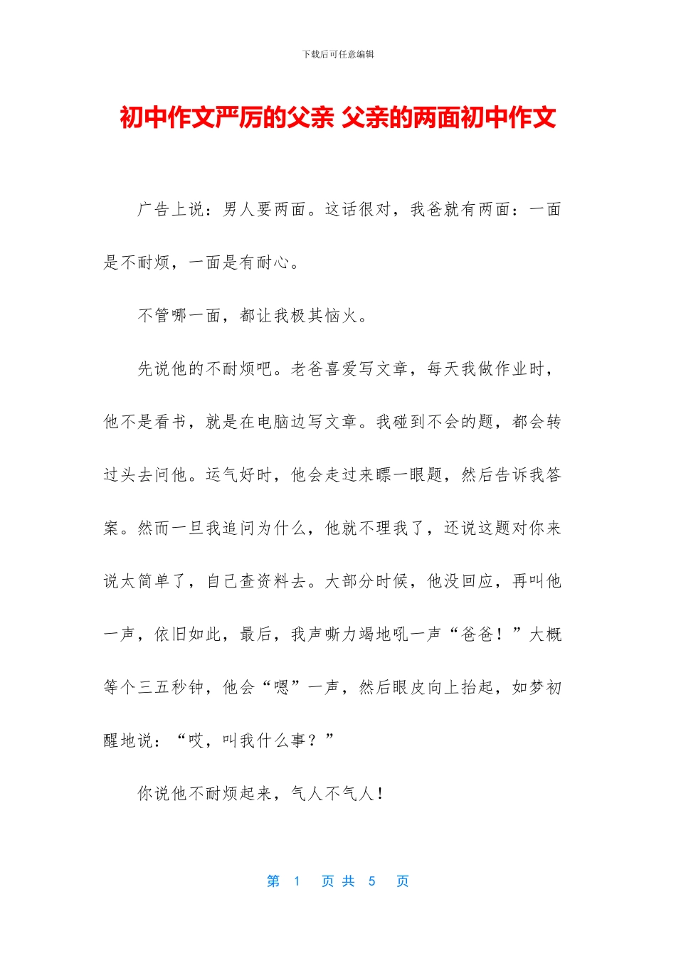 初中作文严厉的父亲-父亲的两面初中作文_第1页