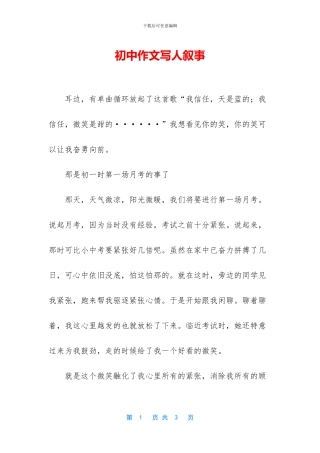 初中作文写人叙事