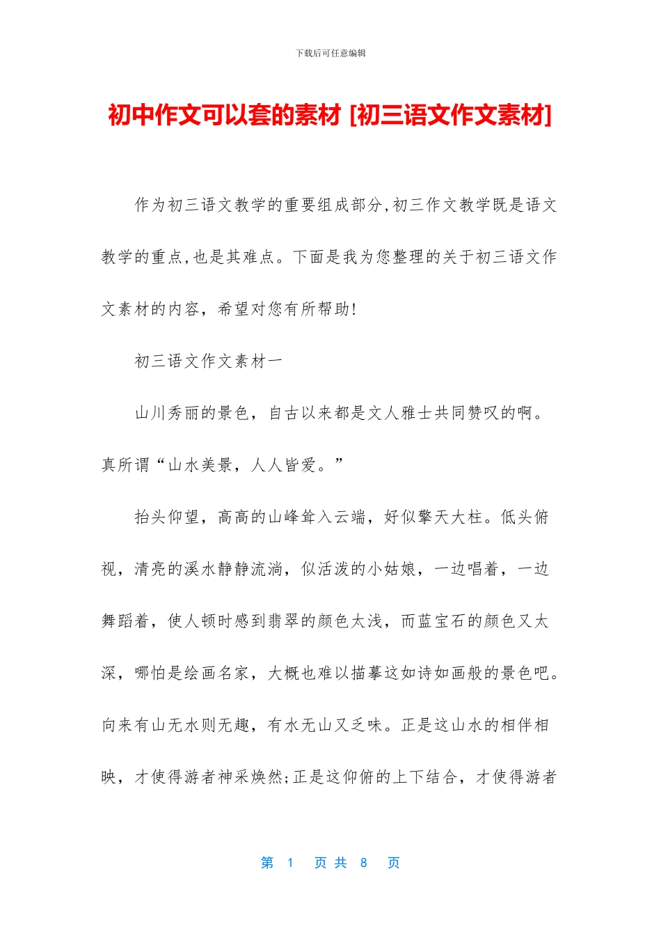 初中作文可以套的素材-_第1页