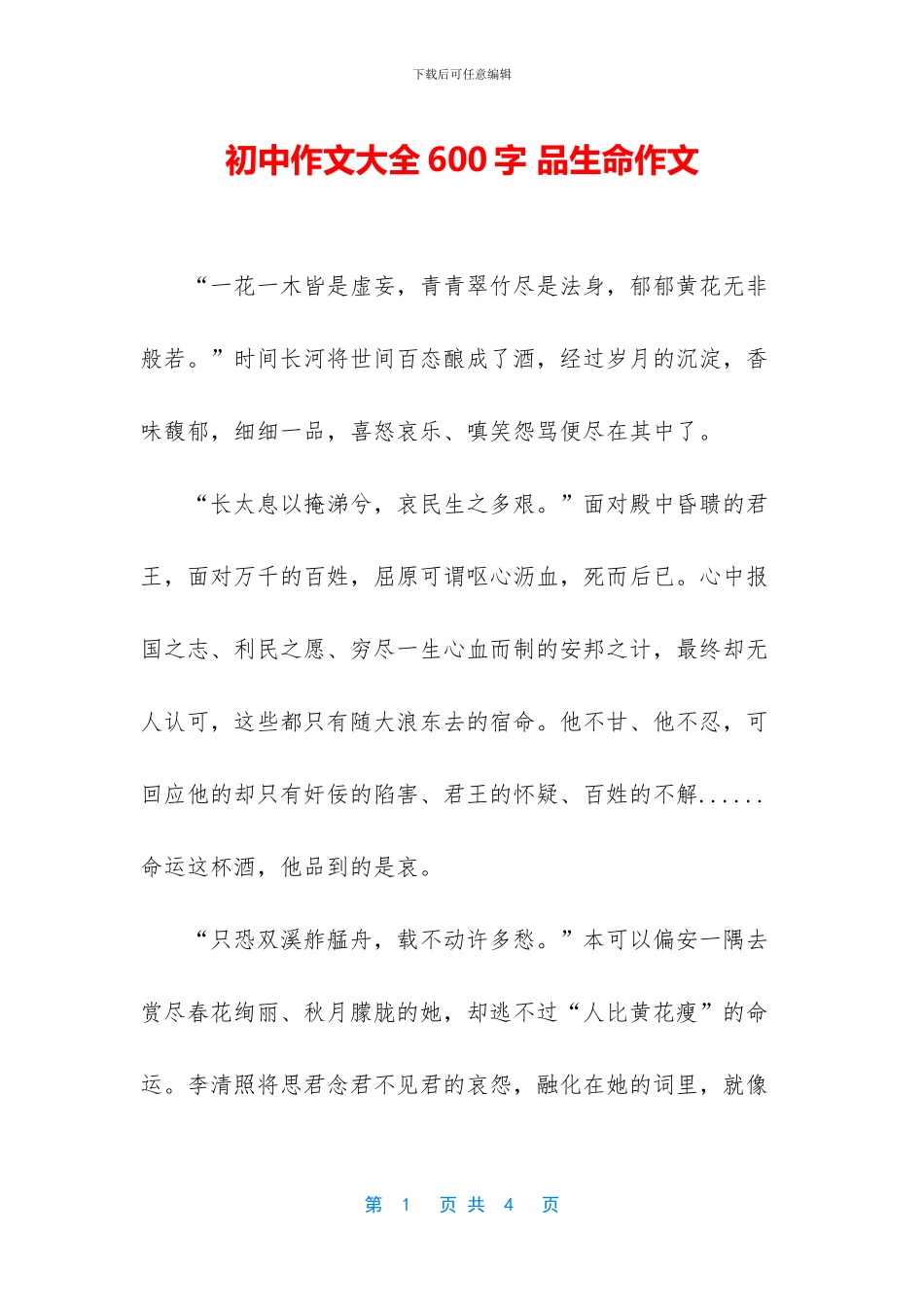 初中作文大全600字-品生命作文_第1页
