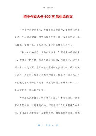 初中作文大全600字-品生命作文
