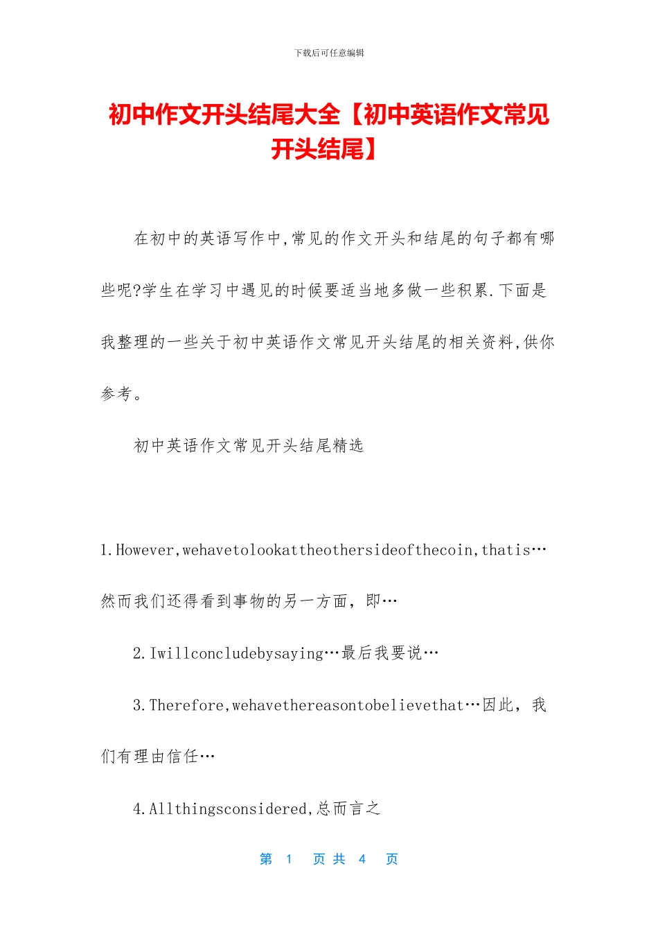 初中作文开头结尾大全_第1页