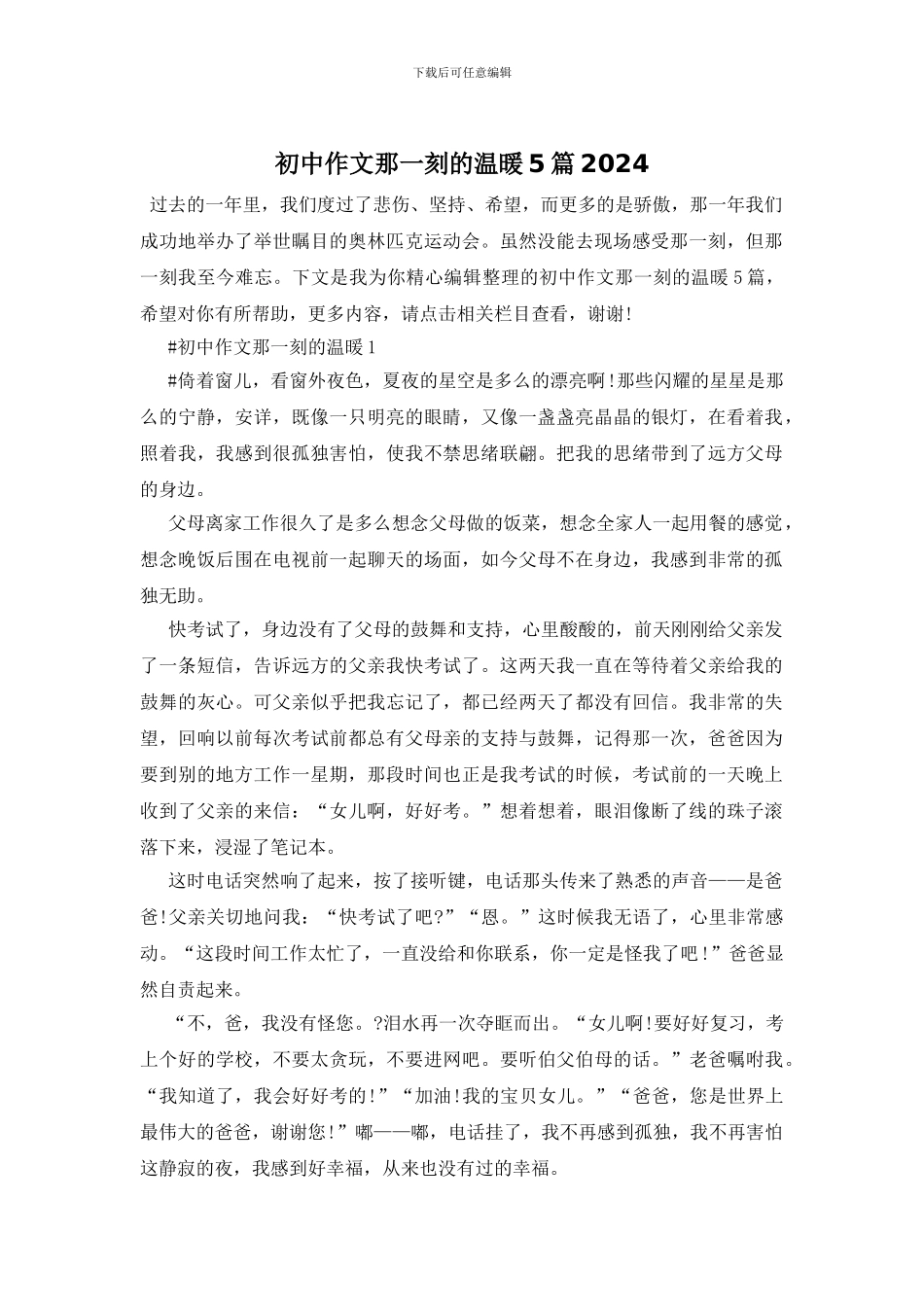 初中作文那一刻的温暖5篇2024_第1页