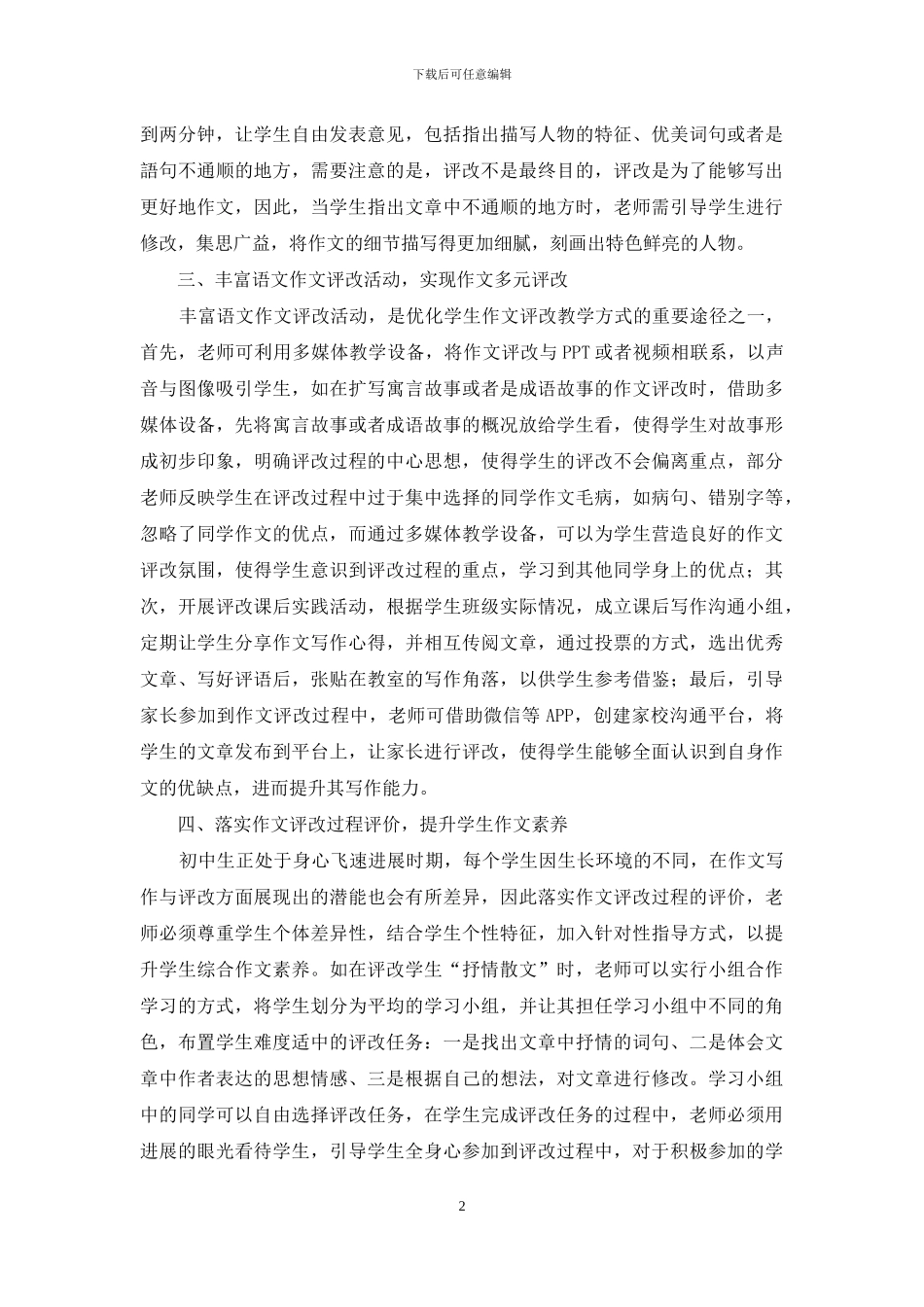 初中作文评改教学优化策略研究_第2页