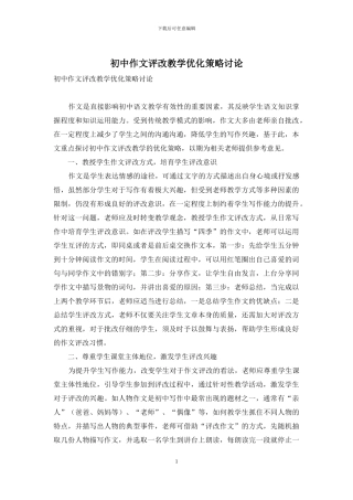 初中作文评改教学优化策略研究