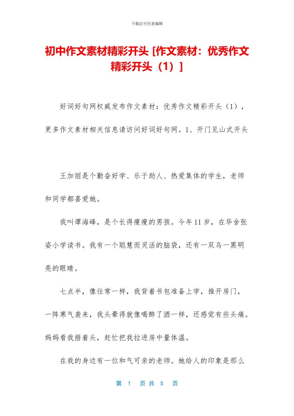 初中作文素材精彩开头-_第1页