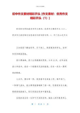 初中作文素材精彩开头-