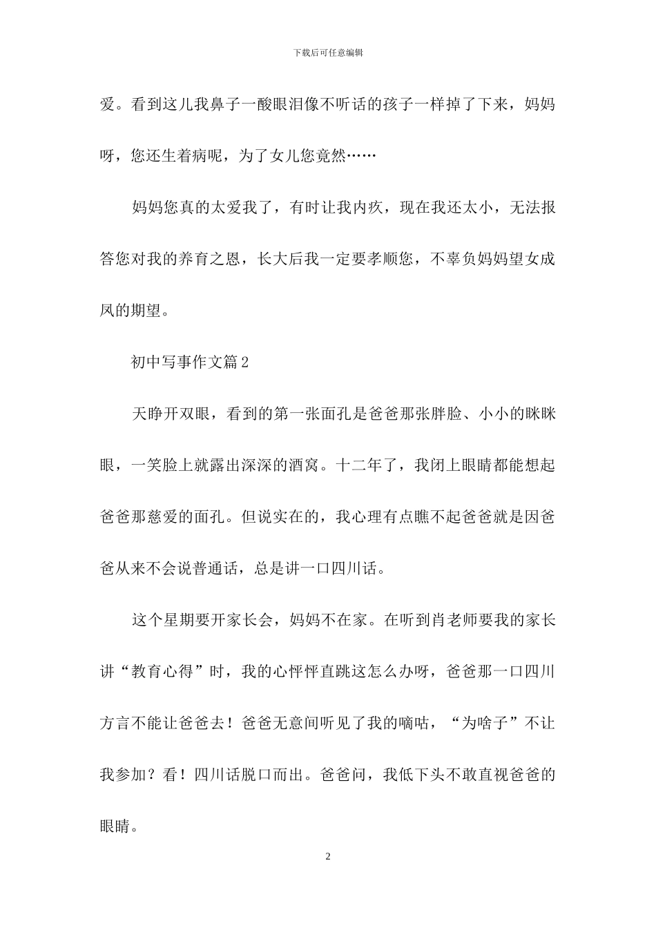初中写事作文汇总5篇_第2页