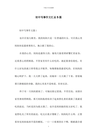 初中写事作文汇总5篇