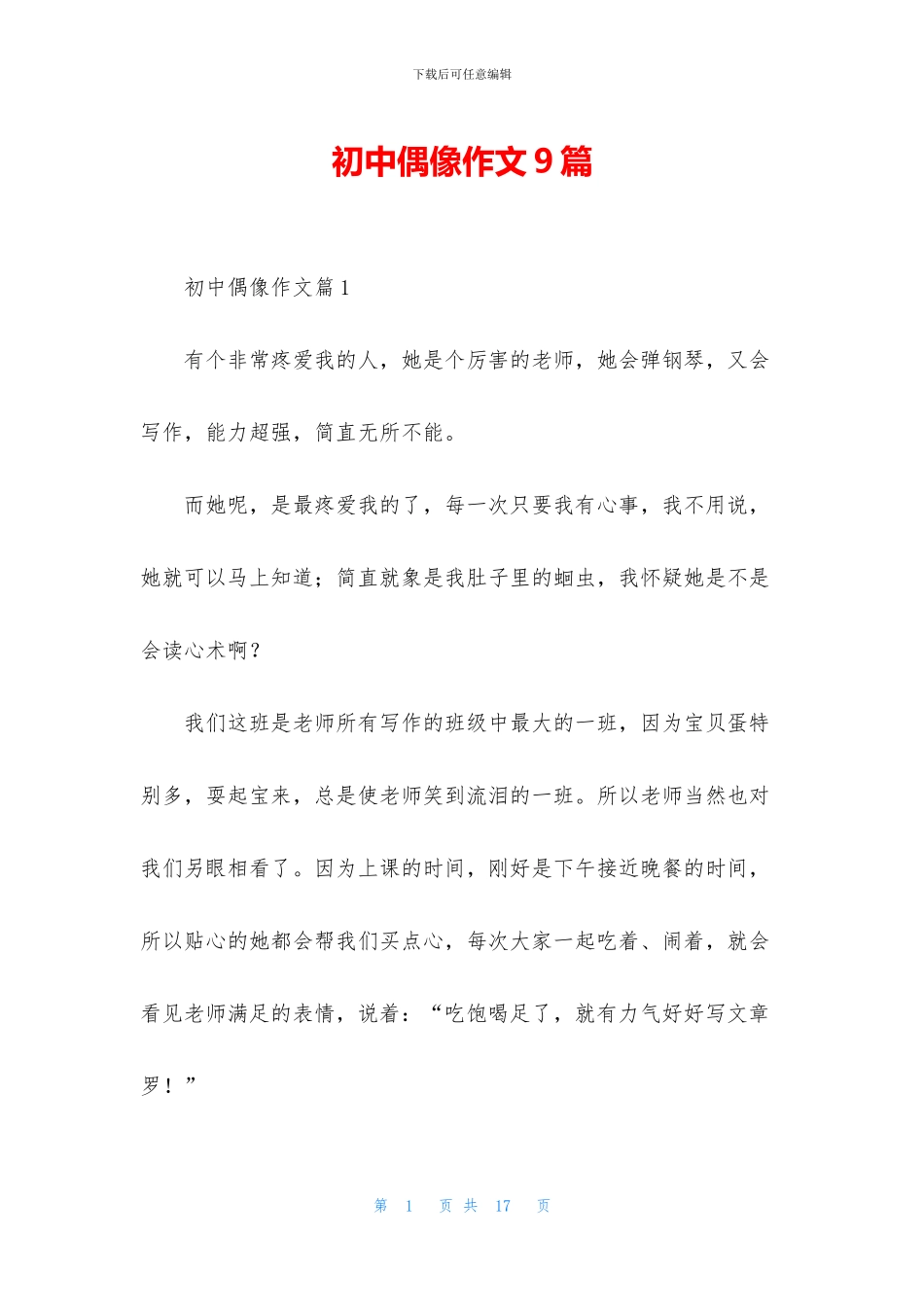 初中偶像作文9篇_第1页