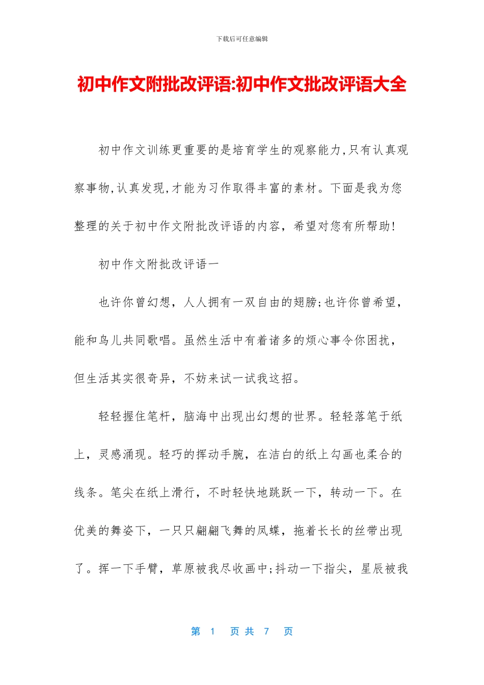 初中作文附批改评语-初中作文批改评语大全_第1页