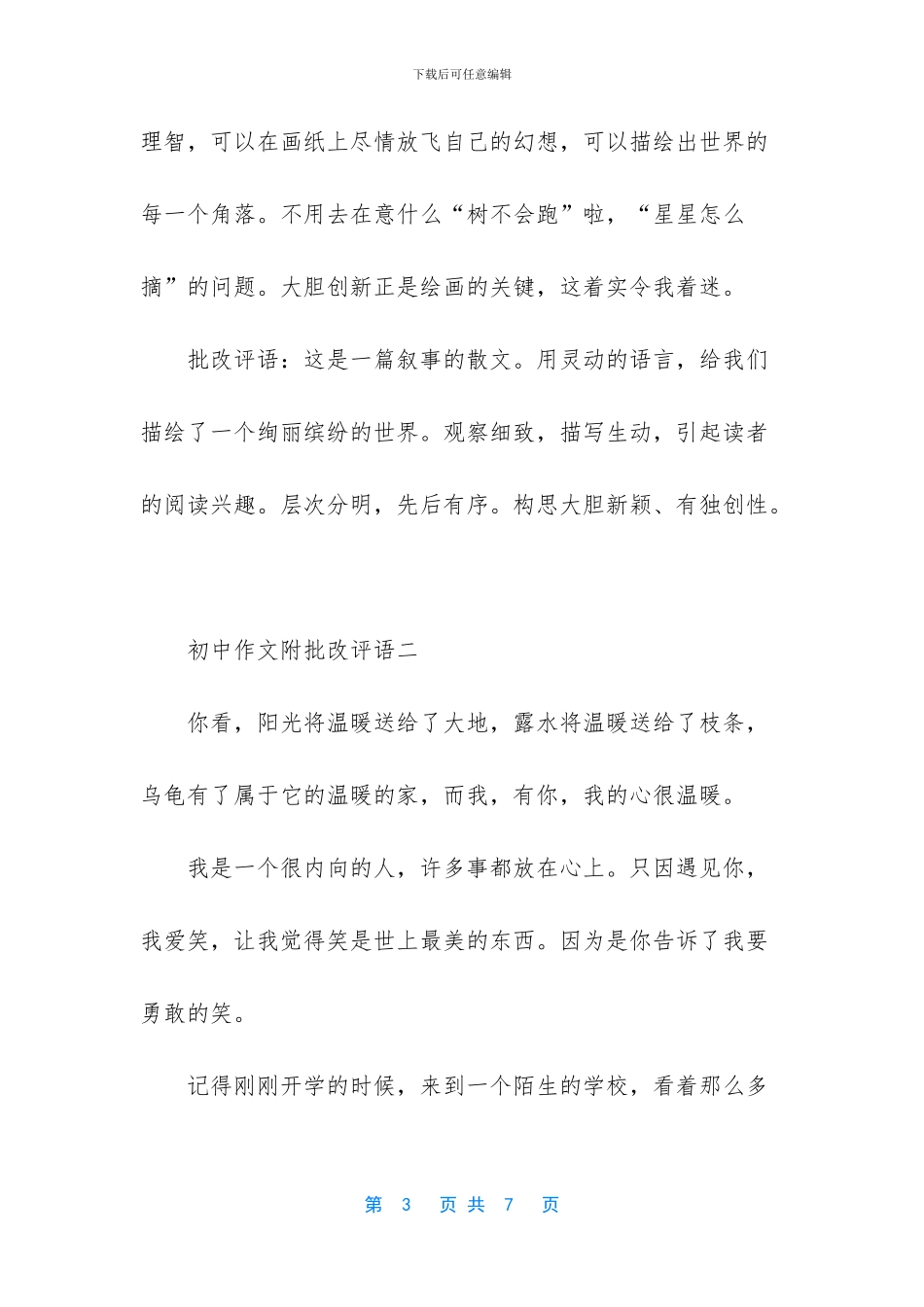 初中作文附批改评语-初中作文批改评语大全_第3页