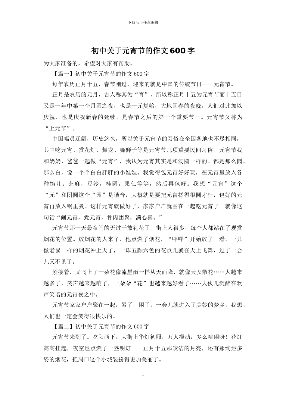 初中关于元宵节的作文600字_第1页