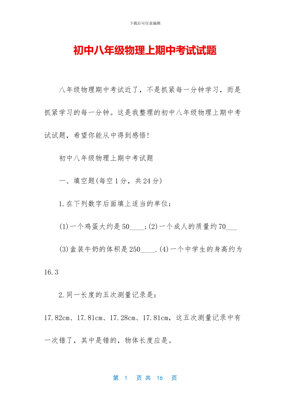 初中八年级物理上期中考试试题_第1页