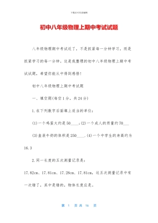 初中八年级物理上期中考试试题