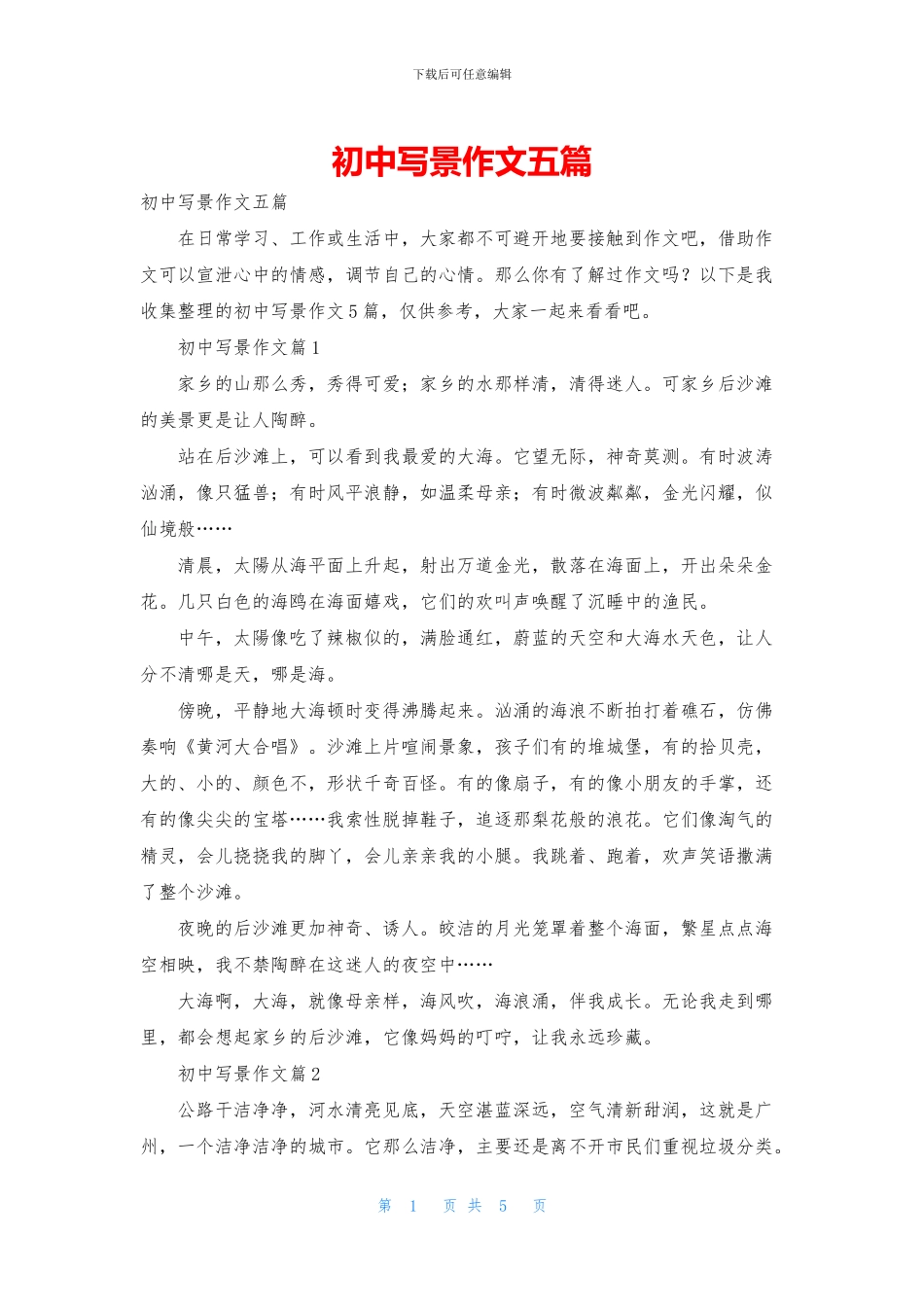 初中写景作文五篇_第1页
