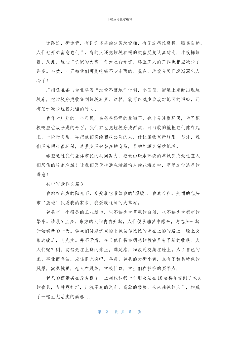 初中写景作文五篇_第2页