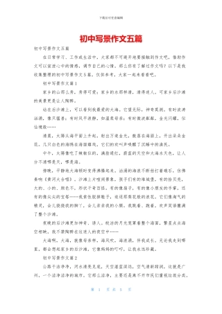 初中写景作文五篇