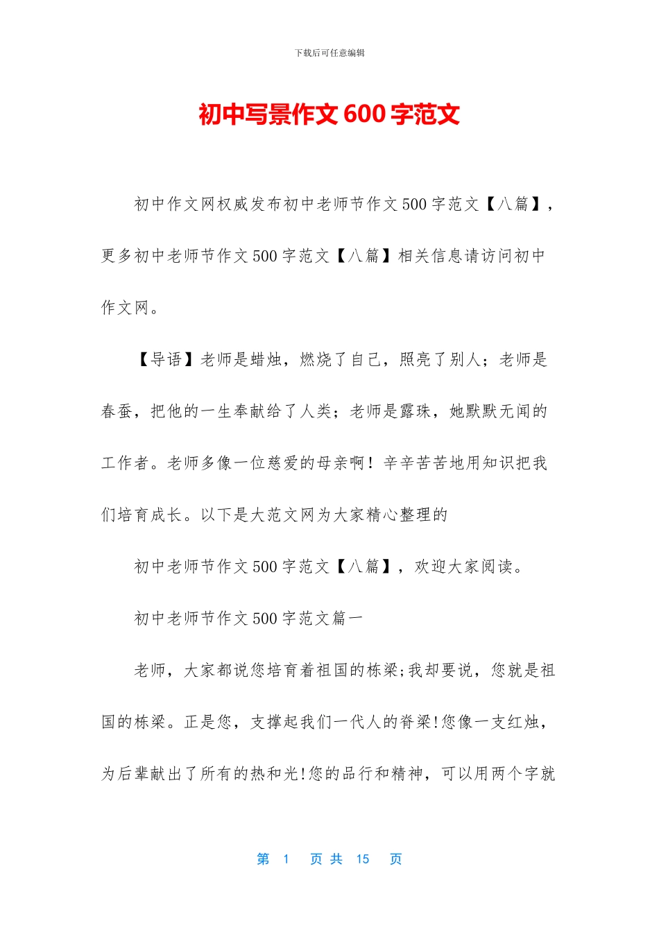 初中写景作文600字范文_第1页