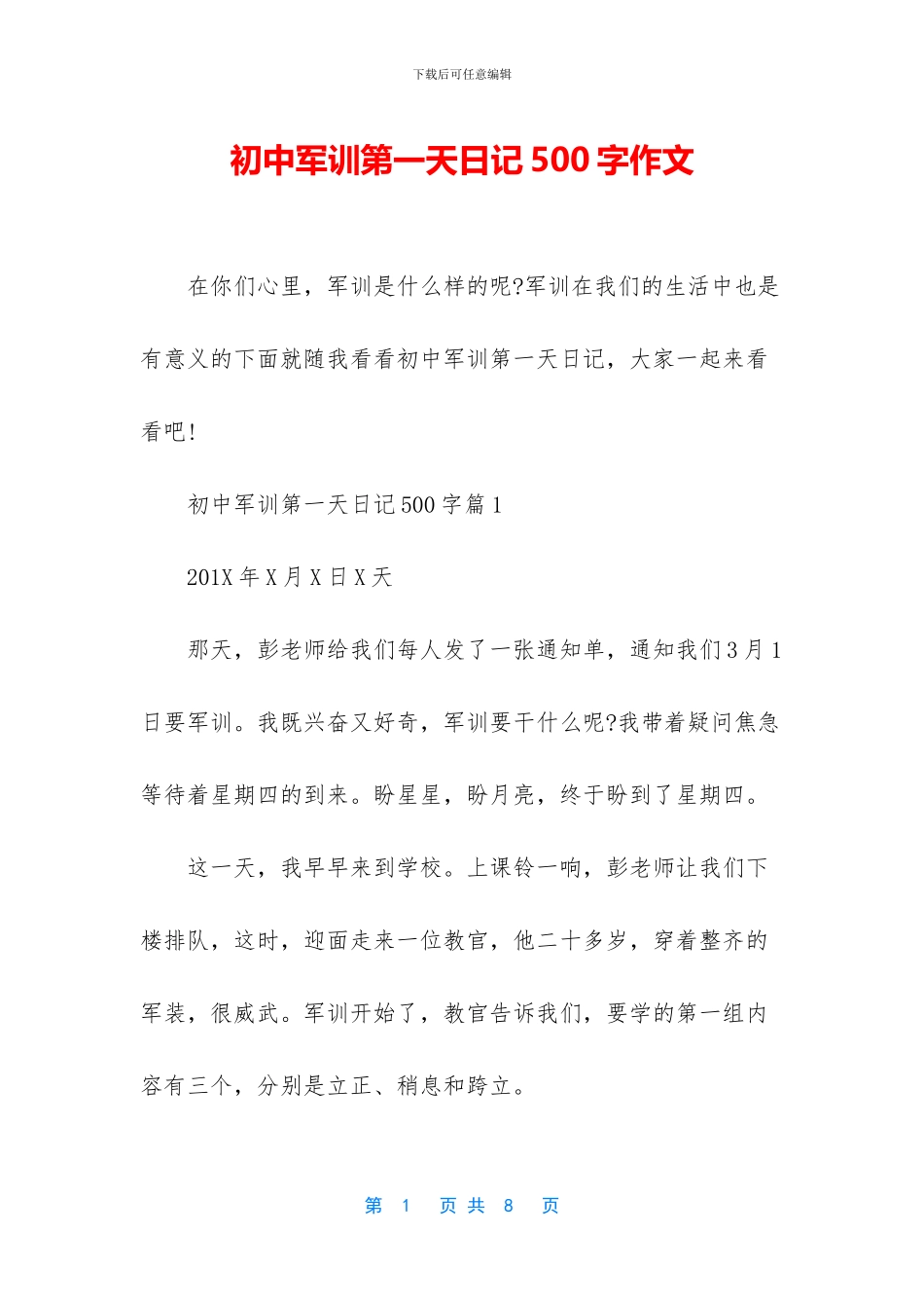 初中军训第一天日记500字作文_第1页
