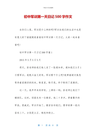 初中军训第一天日记500字作文