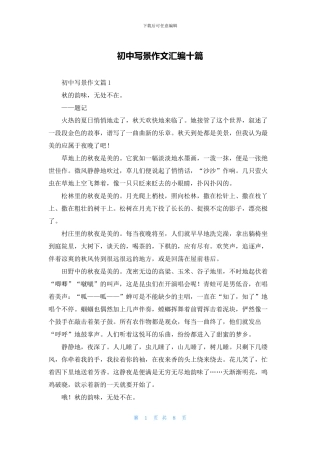初中写景作文汇编十篇