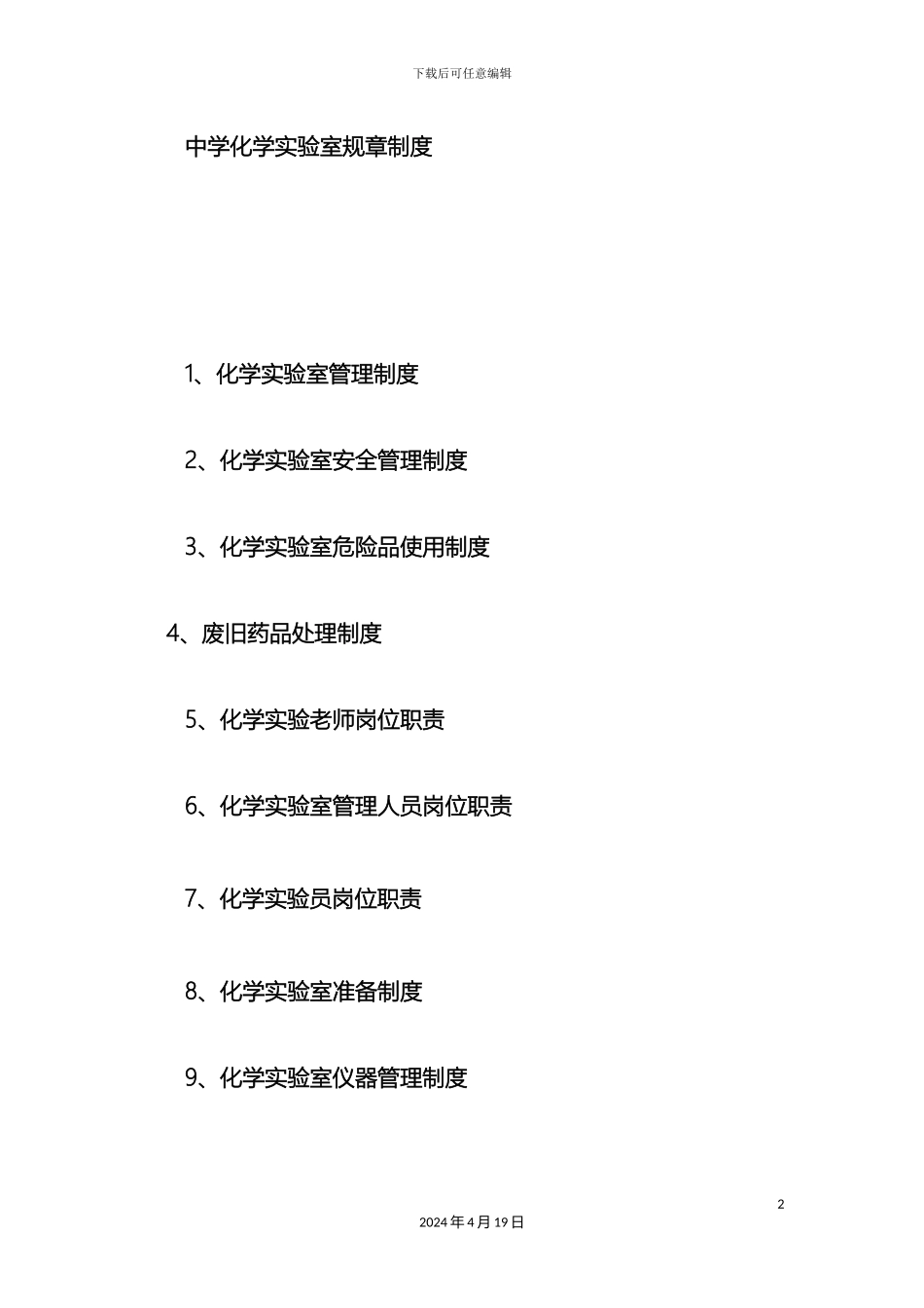 初中化学实验室规章制度_第2页