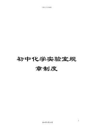 初中化学实验室规章制度