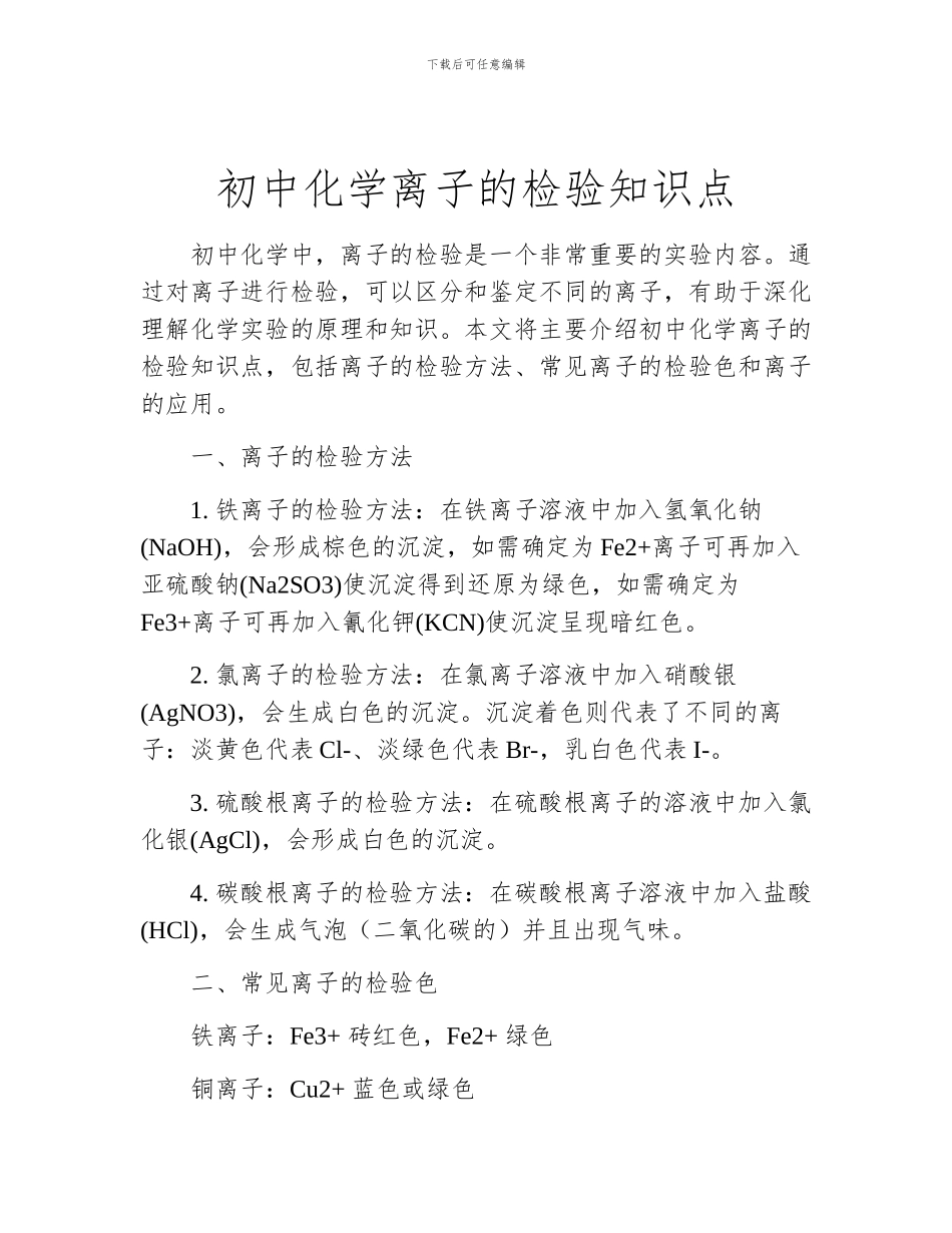 初中化学离子的检验知识点_第1页
