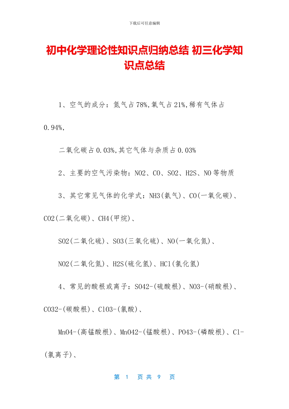 初中化学理论性知识点归纳总结-初三化学知识点总结_第1页