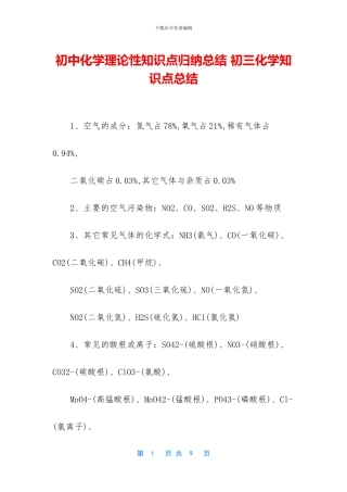 初中化学理论性知识点归纳总结-初三化学知识点总结