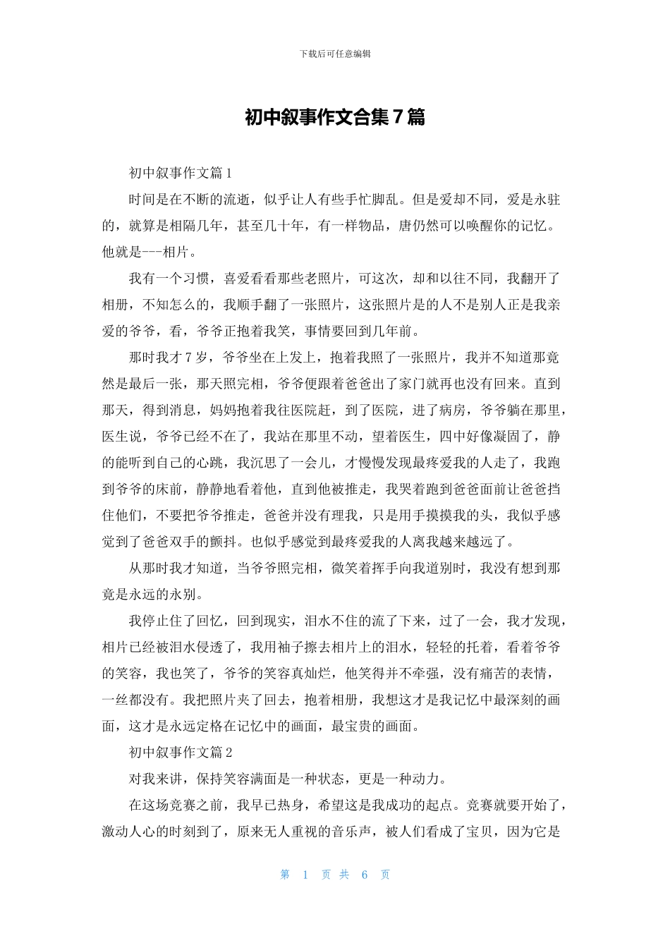 初中叙事作文合集7篇_第1页