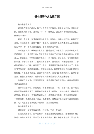 初中叙事作文合集7篇