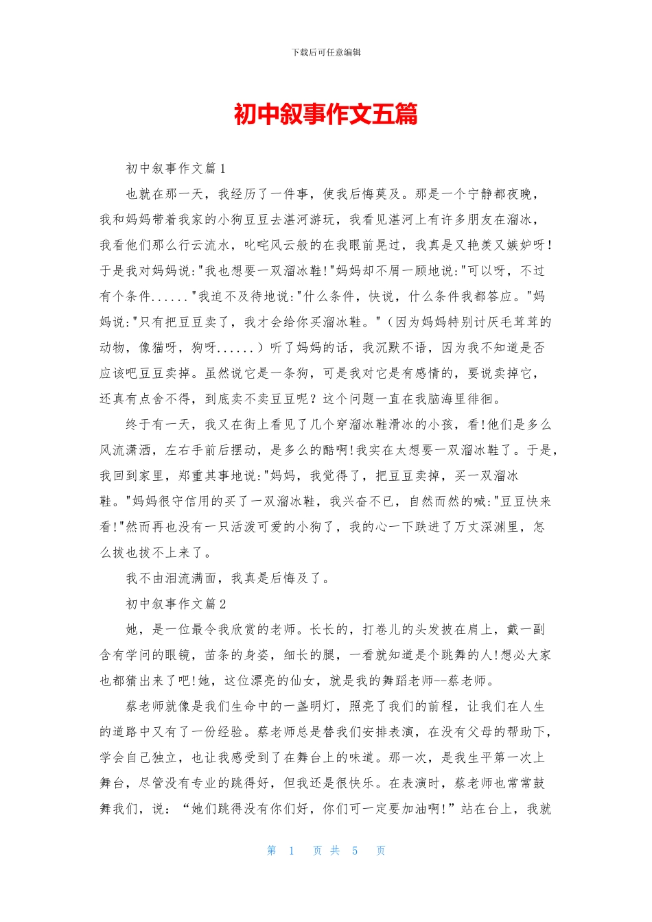 初中叙事作文五篇_第1页
