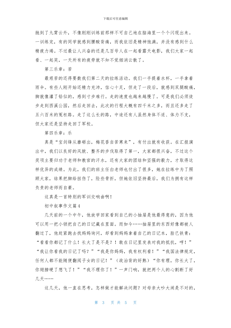 初中叙事作文五篇_第3页