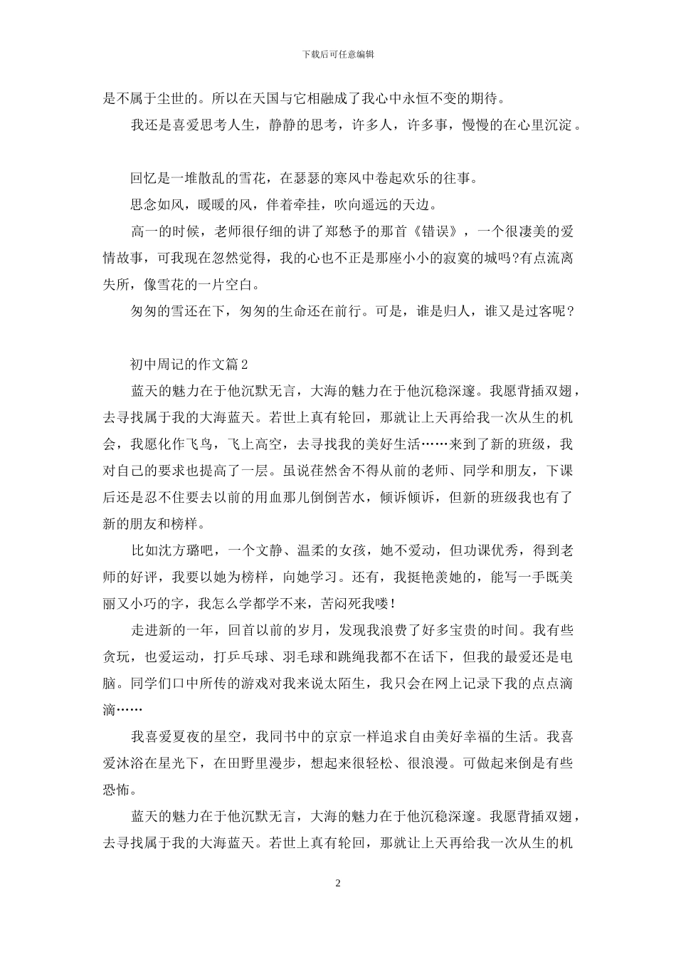 初中周记的作文三篇_第2页