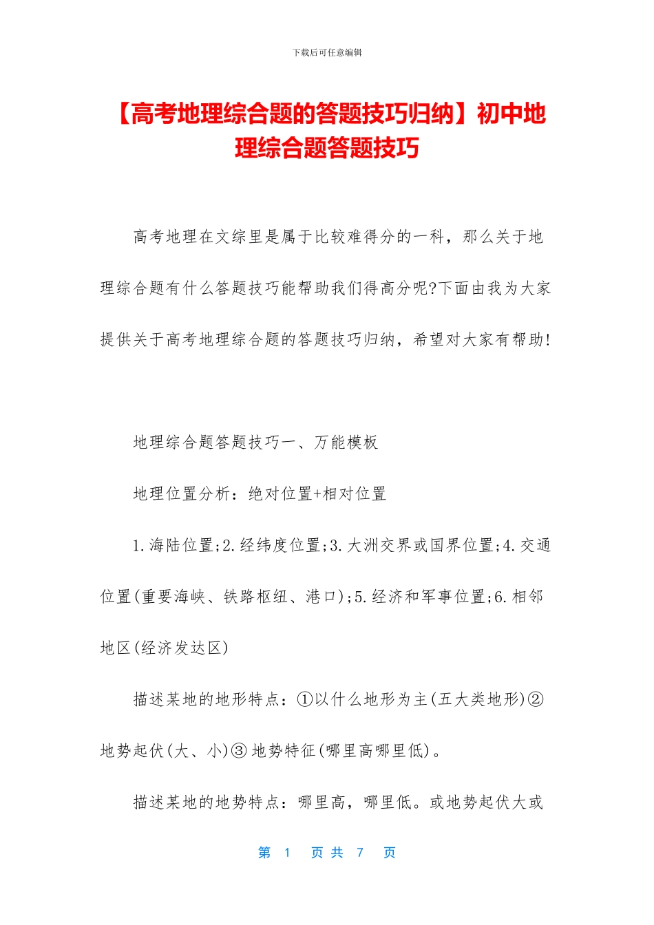 初中地理综合题答题技巧_第1页