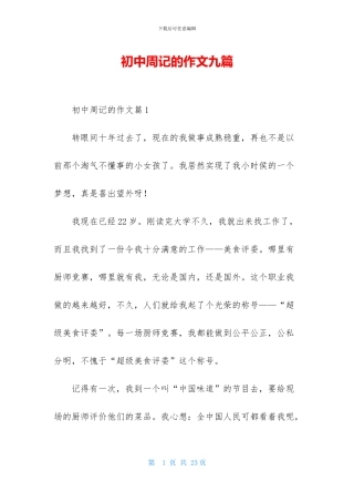 初中周记的作文九篇