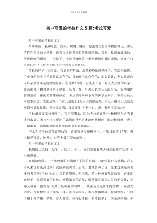 初中可爱的考拉作文5篇-考拉可爱