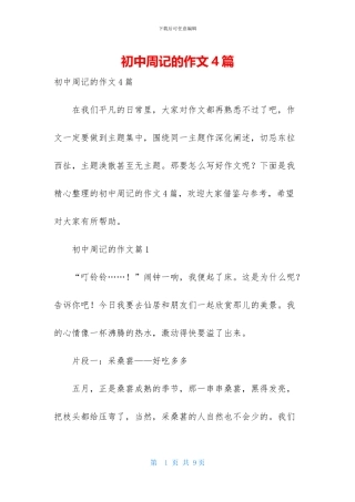 初中周记的作文4篇