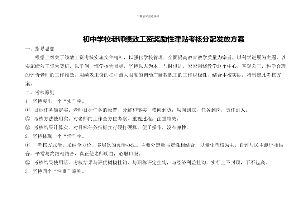 初中学校教师绩效工资奖励性津贴考核分配发放方案_第1页