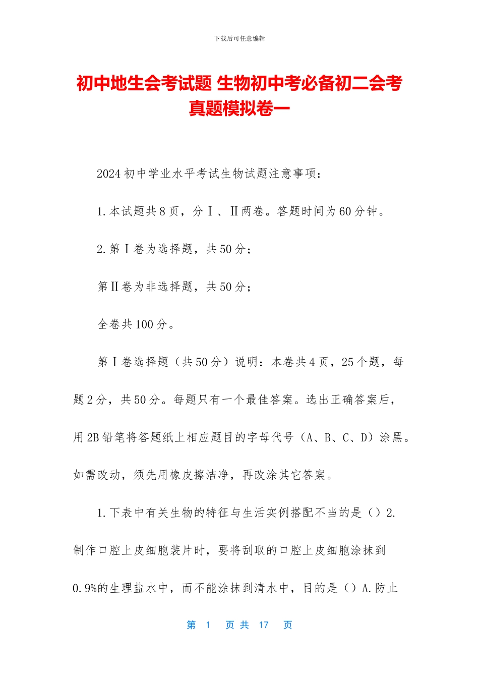 初中地生会考试题-生物初中考必备初二会考真题模拟卷一_第1页