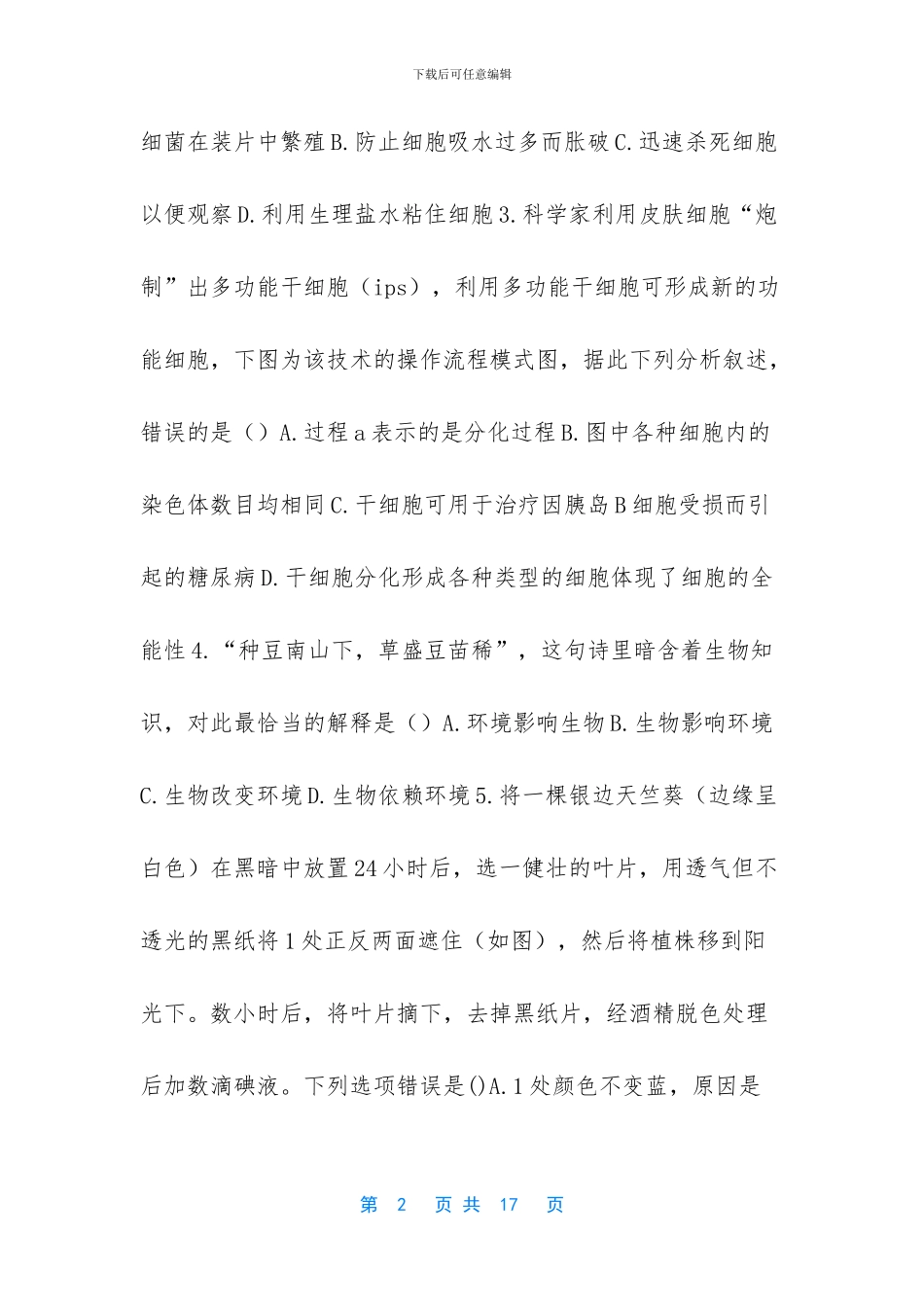 初中地生会考试题-生物初中考必备初二会考真题模拟卷一_第2页