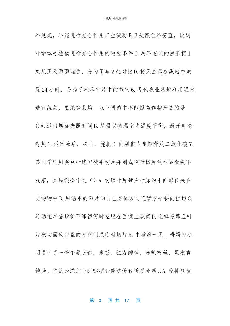 初中地生会考试题-生物初中考必备初二会考真题模拟卷一_第3页