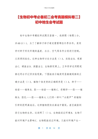 初中地生会考试题