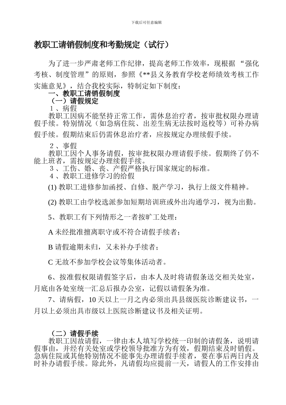 初中学校教师考勤制度_第1页