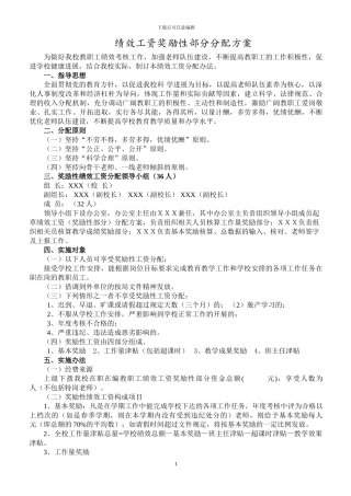 初中学校绩效工资方案